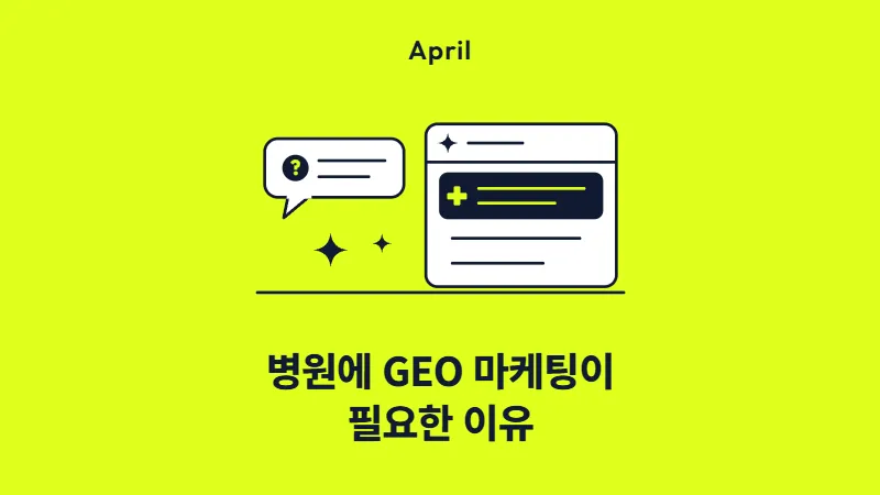 병원에 GEO 마케팅이 필요한 이유. 환자의 질문 말풍선과, 병원을 첫 번째로 추천하는 AI 답변 창 그림