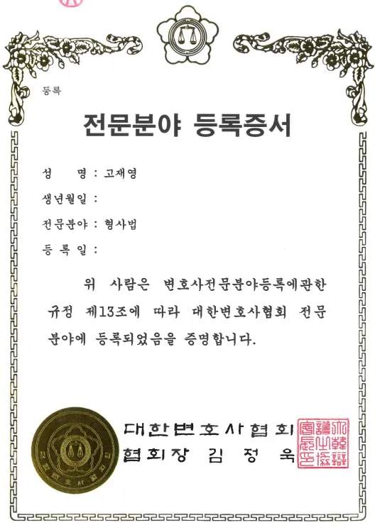 형사 전문분야 등록증서